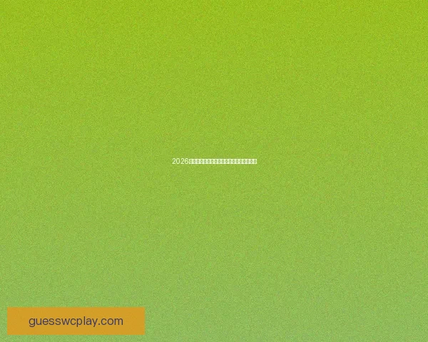 2026世界杯最新赛程赛果与参赛球队全方位解析