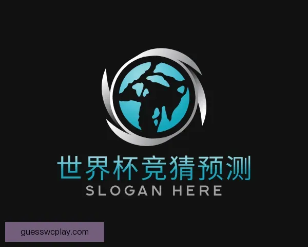 关于世界杯竞猜预测